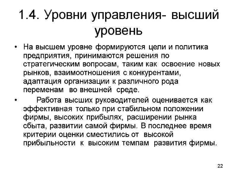 22 1.4. Уровни управления- высший уровень На высшем уровне формируются цели и политика предприятия,